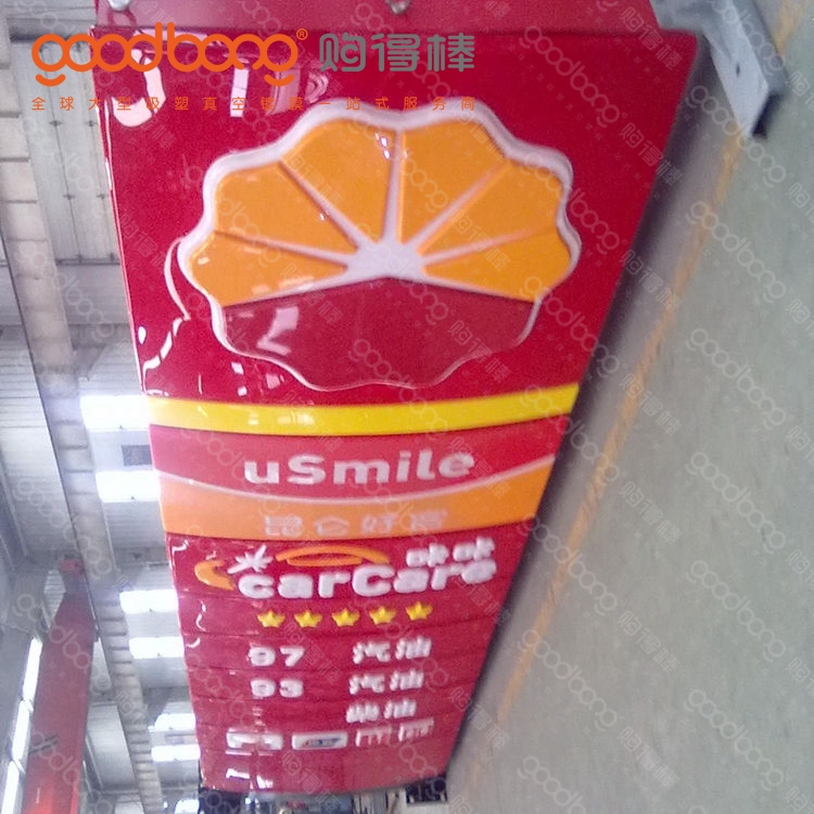加油站立牌 加油站立牌