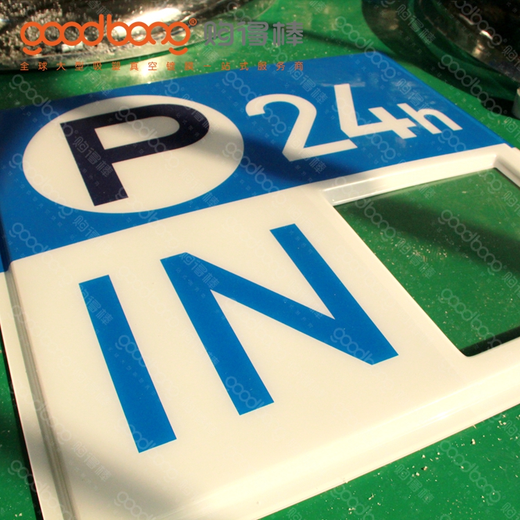 戶外大型亞克力吸塑招牌門頭的制作技巧