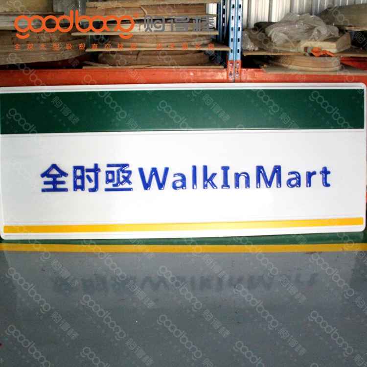 戶外亞克力吸塑連鎖便利店燈箱招牌的維護